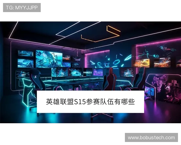 英雄联盟S15全球总决赛精彩看点解析：新星崛起与老牌强队对决激烈碰撞